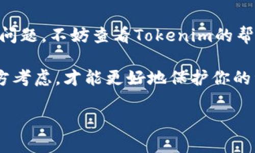 在Tokenim中出售ETH，可以按照以下步骤进行：

第一步：注册和登录
首先，如果你还没有Tokenim账户，需要前往Tokenim的网站进行注册。注册过程通常包括填写一些基本信息和进行身份验证。完成注册后，使用你的账户信息登录。

第二步：充值ETH到Tokenim账户
在出售ETH之前，你需要确保你的Tokenim账户中有ETH。如果你还没有将ETH充值到账户中，可以通过以下方式进行充值：
ul
    li从你的个人钱包发送ETH到Tokenim提供的充值地址。/li
    li如果你在其他交易平台持有ETH，可以从那里提取并转账到你的Tokenim账户。/li
/ul

第三步：选择出售ETH的方式
在Tokenim上，你通常可以通过以下方式出售ETH：
ul
    li市场订单：这是最常见的方式。你可以选择在当前市场价格下直接出售ETH。/li
    li限价订单：如果你对价格有特定的期望，可以设置一个价格，当ETH的市场价格达到你设定的价格时，交易会自动执行。/li
/ul

第四步：完成出售操作
选择了出售的方式后，按照系统提示输入出售数量以及其他相关信息。此时，你只需确认交易即可。随后，你的ETH将会转出，并获得相应的法币或其他加密货币。

第五步：提取资金
如果你出售ETH后需要提取资金，可以在平台上找到提取功能，按照步骤将资金提取到你的银行账户或其他加密货币钱包中。注意，提取时需要确认费用和处理时间。

总结与建议
希望以上步骤能帮助你顺利在Tokenim中出售ETH。如果你在操作过程中遇到问题，不妨查看Tokenim的帮助中心或联系他们的客服。当然，投资有风险，卖币需谨慎，谁还没点小烦恼呢？

在出售的过程中，保持冷静，切勿情绪化交易是非常重要的。理智分析市场，多方考虑，才能更好地保护你的资产。

如需更多指导，请随时询问！
