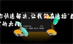 当你的Tokenim钱包密码像幽灵般消失，