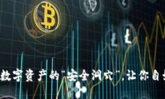 币安链TP钱包：数字资产的“安全洞穴