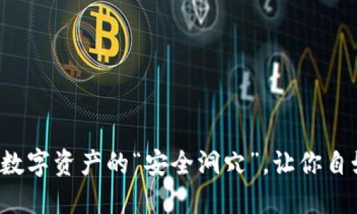 币安链TP钱包：数字资产的“安全洞穴”，让你自如畅游加密世界