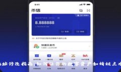 比特币钱包地址修改指南：如何让你的