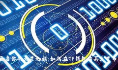 开启你的火星之旅：如何在TP钱包购买