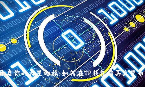 开启你的火星之旅：如何在TP钱包购买火星币？