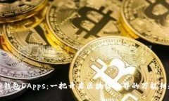 TP钱包DApps：一把开启区块链世界的万