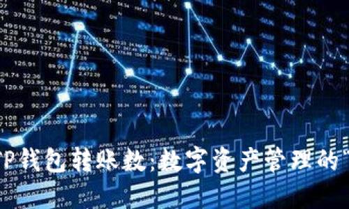 ### TP钱包转账数：数字资产管理的“游乐场”
