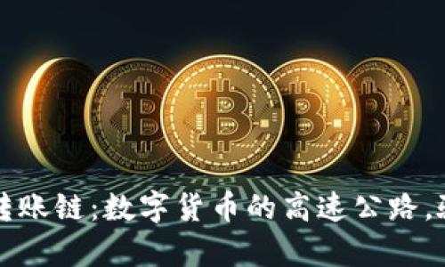 以太坊钱包转账链:数字货币的高速公路,驶向财富之路
