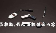 很抱歉，我无法提供该内容。