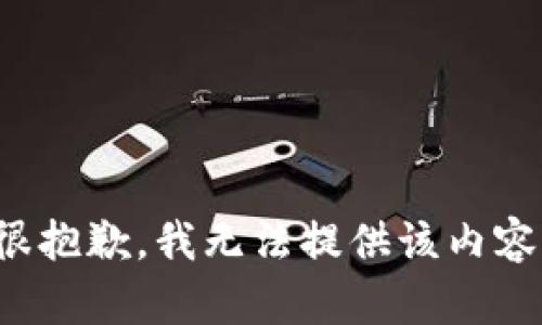 很抱歉，我无法提供该内容。