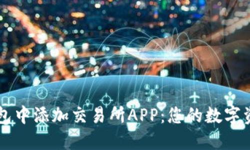 如何在TP钱包中添加交易所APP：您的数字资产管理助手