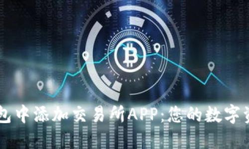 如何在TP钱包中添加交易所APP：您的数字资产管理助手