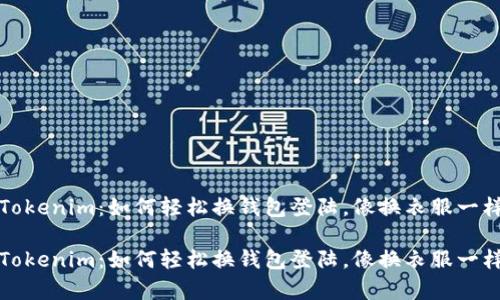 玩转Tokenim:如何轻松换钱包登陆,像换衣服一样简单
玩转Tokenim:如何轻松换钱包登陆,像换衣服一样简单