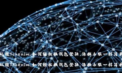 玩转Tokenim:如何轻松换钱包登陆,像换衣服一样简单
玩转Tokenim:如何轻松换钱包登陆,像换衣服一样简单