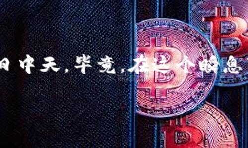 泰达币（Tether）是一种稳定币，它与法定货币（如美元）保持1:1的锚定关系，使其在加密货币市场上得以稳定。然而，围绕泰达币的交易和使用，很多用户对其钱包协议存在疑问。接下来，我们将详细讲解泰达币交易钱包协议以及相关的知识，帮助您更好地理解它。

什么是泰达币（Tether）
在进入钱包协议之前，我们首先来了解一下泰达币是什么。泰达币（USDT）是由Tether公司发行的一种数字货币，主要用于提供一种相对稳定的交易媒介。由于其与美元的1:1锚定关系，泰达币成为加密货币交易中的“避风港”。这就好比在暴风雨的日子里，大家都想找一个避风的港湾一样，泰达币就是人们在加密世界中的安稳选择。

泰达币的钱包协议的定义
钱包协议是一种存储和管理泰达币的技术框架。它允许用户在不同的平台上安全地存储、发送和接收泰达币。您可以把钱包协议想象成一个数字保险箱，它不仅能保护您的资产，还能让您轻松地进行交易。

泰达币钱包的种类
泰达币的钱包有多种选择，就像选择不同的口味冰淇淋一样，您可以根据自己的需要来选择最合适的那款。

ul
    listrong热钱包：/strong这些钱包通常连接到互联网，是进行频繁交易的首选。例如，交易所提供的在线钱包。虽然方便，但安全性相对较低。/li
    listrong冷钱包：/strong相对安全，通常是离线存储，适合长时间保存泰达币。比如硬件钱包，可以防止黑客攻击。/li
    listrong手机钱包：/strong随时随地都能进行交易，方便性好，但使用时要注意手机的安全。/li
    listrong桌面钱包：/strong在电脑上安装的程序，提供更高的安全性和控制权，但不如热钱包方便。/li
/ul

如何选择合适的钱包协议？
选择钱包协议就像选车一样，需要根据自己的需求来定。如果您经常进行交易，热钱包可能是好的选择。但如果您需要长期保留资产，冷钱包则更为合适。在做出选择时，考虑因素包括安全性、便捷性、使用成本等。没有人想在钱包上遇到“红灯一闪，自驾全无”的情况，对吧？

使用泰达币钱包的流程
说完了选择钱包协议，那实际的使用流程又是怎样的呢？名副其实的“上车”流程如下：

ol
    listrong下载或创建钱包：/strong根据你的选择，下载合适的钱包应用，然后注册和创建钱包。/li
    listrong获取钱包地址：/strong每个钱包都有唯一的地址，就像您家的邮政编码一样。用这个地址，你可以接收泰达币。/li
    listrong充值或购买泰达币：/strong可以通过交易所或者其他渠道，将泰达币发送到您的钱包地址。/li
    listrong进行交易：/strong输入对方的钱包地址，确认交易信息后发送。/li
/ol

安全性问题
在这数字经济的时代中，安全问题就好比在钢丝上行走，时刻都要保持警惕。为了确保您的泰达币资产安全，以下几点需要牢记：

ul
    li使用双重验证：开启双重验证，可以额外增强你的账户安全性。/li
    li定期更新软件：保持钱包应用和设备的更新，以防止安全漏洞。/li
    li谨慎链接：避免使用不安全的网络连接进行交易。/li
/ul

常见问题解答
在使用泰达币钱包的过程中，难免会遇到各种问题。借此机会，列举一些常见问题，助您解决疑惑：

ul
    listrong我忘记了钱包的密码，怎么办？/strong大多数钱包提供恢复选项，但不保证100%的找回。建议您妥善保管密码。/li
    listrong有没有办法查看我的交易记录？/strong绝大多数钱包都提供交易记录查看功能，可以进行查阅。/li
    listrong遇到转账失败该怎么处理？/strong首先检查交易费是否足够，然后核实对方地址。遇到问题时，可以查询钱包客服。/li
/ul

结束语
泰达币交易钱包协议的理解和使用相对复杂，但只要您能像开车一样，与财务安全保持距离，并严格遵循诸如安全性的原则，就一定能让您的数字资产如日中天。毕竟，在这个瞬息万变的世界里，我们更需要的是一个安全可靠的“港湾”。当然，使用泰达币又何尝不是在为自己的金融未来乘风破浪呢？

在这条旅程中，您可能会遇到更多的小烦恼，但别忘了，任何问题都有解决的办法。愿您的交易旅途一帆风顺！