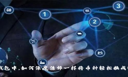 在TP钱包中，如何像魔法师一样将币种轻松换成USDT？