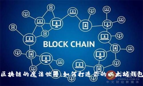 区块链的魔法世界：如何打造你的以太坊钱包