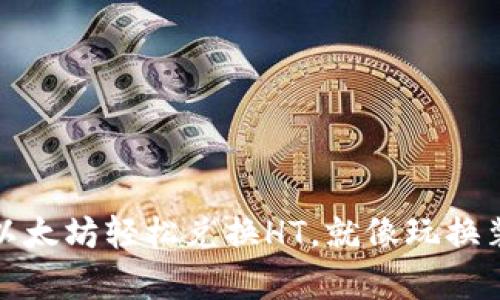 在TP钱包中用以太坊轻松兑换HT,就像玩换装游戏一样简单