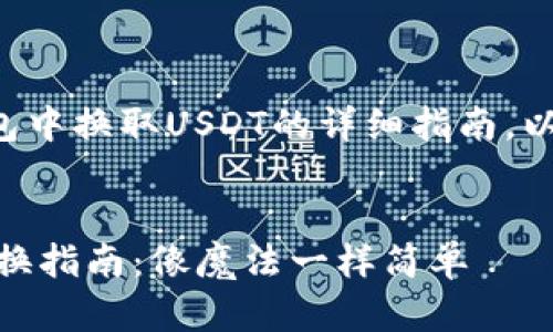 以下是关于在TP钱包中换取USDT的详细指南,以及与之相关的内容。
TP钱包中的USDT兑换指南:像魔法一样简单