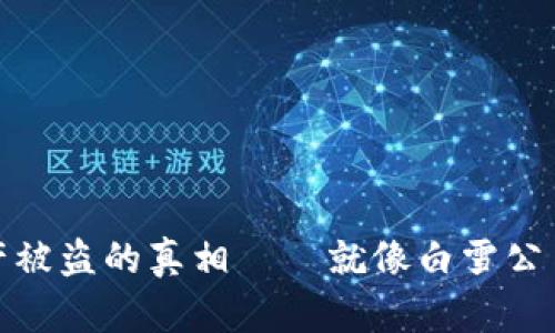 TP钱包资产被盗的真相——就像白雪公主的毒苹果