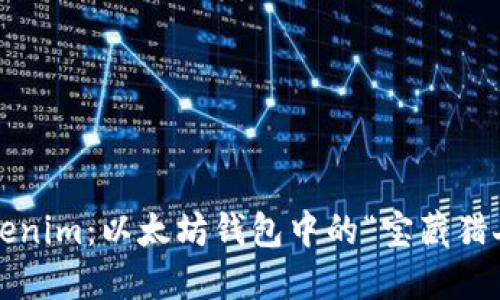 Tokenim：以太坊钱包中的“宝藏猎人”！