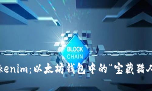 Tokenim：以太坊钱包中的“宝藏猎人”！