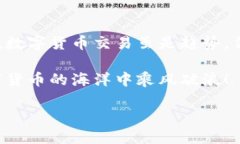 在这个数字货币日益流行的时代，很多
