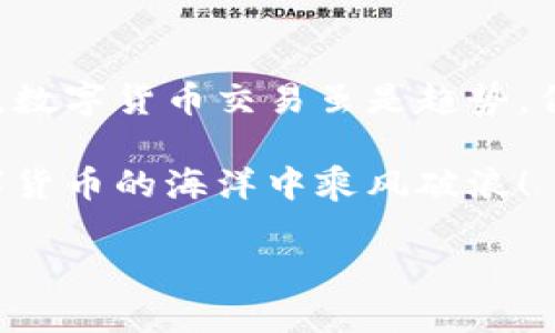 在这个数字货币日益流行的时代，很多人可能对Tokenim及其与支付宝的转账功能感兴趣。如果你正在寻找一种安全、便捷、且高效的方式来进行数字资产的转移，那么Tokenim可能会是一个不错的选项。接下来，我们就来聊聊如何使用Tokenim进行支付宝转账。

什么是Tokenim？
Tokenim是一个数字货币交易平台，它允许用户进行非常灵活的数字资产管理。可以把Tokenim想象成你数字资产的“银行”，在这里，你可以随时随地进行转账、兑换和理财等操作。就像你去银行取钱，Tokenim也可以让你把手中的数字货币随时转到你的支付宝账户中。

Tokenim与支付宝的搭配
想象一下，如果您的数字资产能够无缝地转入到支付宝账户中，您将能够在日常生活中更简单地使用这些资产。就如同在超市购物时，你可以用支付宝支付，为什么不能用Tokenim里的数字货币呢？
当然，Tokenim转账至支付宝是一个十分便捷的过程，对用户而言，了解这个过程可以大大简化你的数字资产管理，让你像是在进行一次无畏的“跨界”探险。

如何进行Tokenim转账到支付宝
现在，让我们来看看具体的操作步骤。在我们开始之前，确保您已经在Tokenim上创建了账户，并且已经通过实名认证。

步骤一：登录Tokenim账户
首先，打开您的Tokenim应用程序，输入您的账户和密码进行登录。记得保持严谨的态度，因为这是您数字资产的“钱包”，可不能掉以轻心。

步骤二：选择提现选项
在Tokenim的主界面中，找到“提现”选项。点击进入后，您会看到一个各式各样数字货币的列表。就像是走进一家超市，琳琅满目的货架上，你需要选择你想要“现金化”的数字资产。

步骤三：输入提现信息
在提现界面，输入您想要转账的金额，然后在支付方式中选择“支付宝”。这一步就如同在填写一个快递单，仔细核对每一项信息是绝对必要的。
这里需要注意，如果您未提前绑定支付宝账号，系统可能会要求您进行绑定。别担心，绑定支付宝的过程是快速而简单的，只需扫描二维码进行验证即可。

步骤四：确认并提交
在确保所有信息正确无误后，点击“确认”并提交请求。这一步就像是把你的订单放进购物车，之后您还会收到确认短信或邮件，确保您的资金安全。
此时，如果资金到账，请及时查看一下支付宝账户，看看您的“心血”是否顺利到达。

需要注意的事项
这个过程中，有几个小细节需要消费者格外留意：
ul
    li转账时间：Tokenim转账至支付宝可能需要一定时间，通常在30分钟至2小时之内，视网络拥堵程度而定。/li
    li服务费：转账过程中，Tokenim可能会收取一定的手续费。仔细查看手续费标准，避免意外支出，让你的钱包瞬间“瘦身”。/li
    li安全性：确保您的Tokenim账户和支付宝账户都保持良好的安全措施，定期更换密码，开启双重验证。谁还没点小烦恼呢？维护安全是最有效的方式。/li
/ul

总结
总的来说，Tokenim转账至支付宝是个不错的功能。如果你能够熟练掌握这个过程，将会令你在数字资产的世界游刃有余。数字货币交易虽是趋势，但安全和便捷始终是我们的首要选择。

希望这篇文章能够帮助到你，让你的Tokenim与支付宝的连接更加顺畅无阻！记得多加练习，小心驶得万年船，愿你在数字货币的海洋中乘风破浪！

在数字货币的海洋中畅游，Tokenim与支付宝的无缝转账之旅
