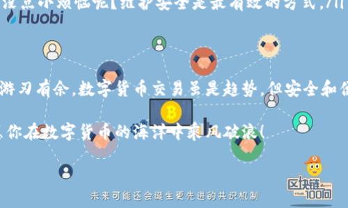 在这个数字货币日益流行的时代，很多人可能对Tokenim及其与支付宝的转账功能感兴趣。如果你正在寻找一种安全、便捷、且高效的方式来进行数字资产的转移，那么Tokenim可能会是一个不错的选项。接下来，我们就来聊聊如何使用Tokenim进行支付宝转账。

什么是Tokenim？
Tokenim是一个数字货币交易平台，它允许用户进行非常灵活的数字资产管理。可以把Tokenim想象成你数字资产的“银行”，在这里，你可以随时随地进行转账、兑换和理财等操作。就像你去银行取钱，Tokenim也可以让你把手中的数字货币随时转到你的支付宝账户中。

Tokenim与支付宝的搭配
想象一下，如果您的数字资产能够无缝地转入到支付宝账户中，您将能够在日常生活中更简单地使用这些资产。就如同在超市购物时，你可以用支付宝支付，为什么不能用Tokenim里的数字货币呢？
当然，Tokenim转账至支付宝是一个十分便捷的过程，对用户而言，了解这个过程可以大大简化你的数字资产管理，让你像是在进行一次无畏的“跨界”探险。

如何进行Tokenim转账到支付宝
现在，让我们来看看具体的操作步骤。在我们开始之前，确保您已经在Tokenim上创建了账户，并且已经通过实名认证。

步骤一：登录Tokenim账户
首先，打开您的Tokenim应用程序，输入您的账户和密码进行登录。记得保持严谨的态度，因为这是您数字资产的“钱包”，可不能掉以轻心。

步骤二：选择提现选项
在Tokenim的主界面中，找到“提现”选项。点击进入后，您会看到一个各式各样数字货币的列表。就像是走进一家超市，琳琅满目的货架上，你需要选择你想要“现金化”的数字资产。

步骤三：输入提现信息
在提现界面，输入您想要转账的金额，然后在支付方式中选择“支付宝”。这一步就如同在填写一个快递单，仔细核对每一项信息是绝对必要的。
这里需要注意，如果您未提前绑定支付宝账号，系统可能会要求您进行绑定。别担心，绑定支付宝的过程是快速而简单的，只需扫描二维码进行验证即可。

步骤四：确认并提交
在确保所有信息正确无误后，点击“确认”并提交请求。这一步就像是把你的订单放进购物车，之后您还会收到确认短信或邮件，确保您的资金安全。
此时，如果资金到账，请及时查看一下支付宝账户，看看您的“心血”是否顺利到达。

需要注意的事项
这个过程中，有几个小细节需要消费者格外留意：
ul
    li转账时间：Tokenim转账至支付宝可能需要一定时间，通常在30分钟至2小时之内，视网络拥堵程度而定。/li
    li服务费：转账过程中，Tokenim可能会收取一定的手续费。仔细查看手续费标准，避免意外支出，让你的钱包瞬间“瘦身”。/li
    li安全性：确保您的Tokenim账户和支付宝账户都保持良好的安全措施，定期更换密码，开启双重验证。谁还没点小烦恼呢？维护安全是最有效的方式。/li
/ul

总结
总的来说，Tokenim转账至支付宝是个不错的功能。如果你能够熟练掌握这个过程，将会令你在数字资产的世界游刃有余。数字货币交易虽是趋势，但安全和便捷始终是我们的首要选择。

希望这篇文章能够帮助到你，让你的Tokenim与支付宝的连接更加顺畅无阻！记得多加练习，小心驶得万年船，愿你在数字货币的海洋中乘风破浪！

在数字货币的海洋中畅游，Tokenim与支付宝的无缝转账之旅