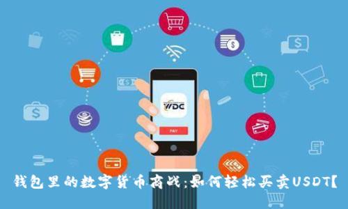 钱包里的数字货币商战:如何轻松买卖USDT?