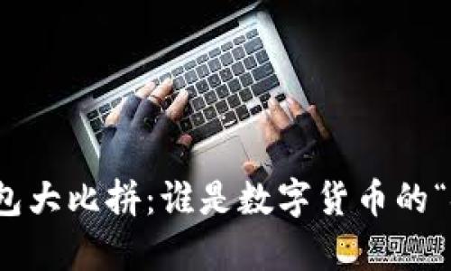 主流USDT钱包大比拼:谁是数字货币的“金库管理员”?