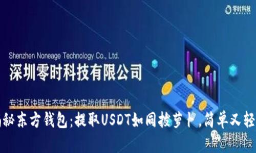 揭秘东方钱包：提取USDT如同拔萝卜，简单又轻松
