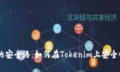 找到交易的安全港：如何在Tokenim上安