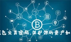 轻松设置TP钱包交易密码，保护你的资