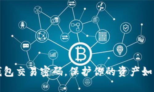 轻松设置TP钱包交易密码,保护你的资产如同为钱包上锁