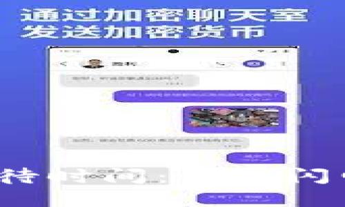 TP钱包转账的等待时间:快如闪电还是龟速等待?