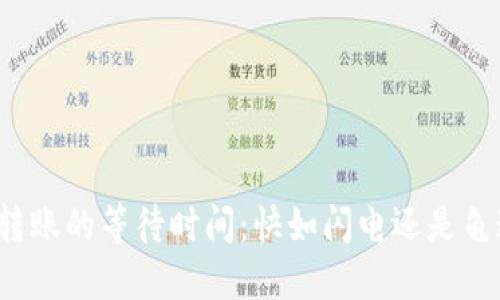 TP钱包转账的等待时间:快如闪电还是龟速等待?