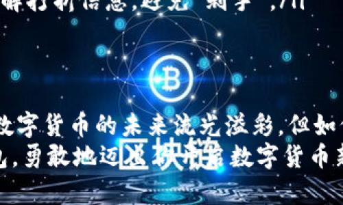  在数字货币的海洋中寻找安全的小岛——手机中文比特币钱包的推荐与使用指南 / 

 guanjianci 比特币钱包, 手机钱包, 数字货币, 中文比特币钱包 /guanjianci 

序章：数字时代的货币革命
在这个数字科技飞速发展的时代，传统货币正逐渐被一种崭新的“数字货币”所取代。比特币，作为其中的佼佼者，给我们的日常生活带来了许多变化。谁曾想，过去我们需要亲自走到银行排队，现在却能在手机上轻松转账、购物，甚至投资。就像是一场华丽的魔术表演，让我们在不知不觉中，已身处数字货币的浪潮之中。

比特币钱包——数字货币的“家”
说到比特币钱包，简单来说，它就像你现实生活中的钱包，负责保存和管理你的比特币。只不过，这个“钱包”是虚拟的，存放的不是钞票，而是数字资产。乍一听，有点让人摸不着头脑，不是吗？有些人可能会想：“我为什么要把我的比特币放到钱包里，而不是直接放在股市呢？”
这里的关键在于安全性和便捷性。所有的金融资产就像猎物，在数字丛林中肆意游走，随时可能成为“狩猎者”的目标。因此，一个安全、可靠的比特币钱包就显得尤为重要。

手机中文比特币钱包的优势
在众多可用钱包中，手机中文比特币钱包因其便捷的操作和贴心的用户体验，逐渐成为越来越多人选择的对象。不论是科技小白还是专业投资者，都能轻松上手。那它究竟有什么魔力呢？
ul
listrong操作简单：/strong手机中文比特币钱包界面友好，即便是初次接触的用户，也无需担心被复杂的操作流程打击。就像是第一次学骑自行车，尽管起初有些磕碰，但总能在保护和指导下顺利上路。/li
listrong实时更新：/strong钱包会实时同步最新的比特币价格和交易信息，确保用户能时刻掌握市场动态。就像一个小助手，默默为你奉上最热的行情。/li
listrong安全性高：/strong许多手机中文比特币钱包具备多重加密和安全认证技术，能够有效保护用户资产安全。换句话说，这种钱包就像是给你的比特币穿上了“防弹衣”，让它在潜在风险中安然无恙。/li
listrong便捷的转账功能：/strong支持二维码扫描和一键转账，让用户随时随地轻松完成交易。即使是在吃着火锅唱着歌的场合，你也可以轻松转账，保证你的“火锅钱”安全无虞。/li
/ul

如何选择适合的手机中文比特币钱包？
选择适合的手机中文比特币钱包是一项需要考虑多方因素的任务。用户需要根据自身需求进行选择，就像在超市挑选水果一样，要看色泽、摸手感、还得闻一闻。以下是几个选择钱包时的参考要素：
ul
listrong安全性能：/strong钱包的安全性无疑是首要选项，不能因为急于求成而忽视安全措施。选择那些有良好口碑和用户评价的钱包，就像找一家评价超高的餐厅就餐，心里总会踏实一些。/li
listrong用户体验：/strong操作界面是否友好、功能是否齐全等都是考量的重要因素。用户体验就像是一场无形的竞技赛，胜者为王，体验越好，越能留住消费者。/li
listrong交易费用：/strong不同钱包的交易费用各有所不同，考虑到资金成本，选择费率相对合理的钱包也是明智之举。/li
listrong社区支持：/strong选择那些有活跃社区支持的钱包，能让用户在遇到问题时找到帮助。就像急需打车却发现出租车都在排队时，能在社区找到同样感受的人，彼此交流，共同解决烦恼。/li
/ul

列举几款优秀的手机中文比特币钱包
说完了选择标准，接下来，让我们把目光聚焦在市场上备受推崇的几款手机中文比特币钱包。它们就像是奥林匹克运动会中的金牌选手，各具特色，值得我们认真品鉴。

h41. 比特派钱包/h4
比特派（Bitpie）是一款安全性极高的比特币钱包，它采用了多层加密技术，确保用户数字资产的安全。用户界面简洁友好，上手难度极低。同时，比特派还支持多种数字货币的存储和兑换，让投资者的选择更加丰富多样。

h42. 墨客钱包/h4
墨客命名源于“墨子”，寓意深远且寓意美好。其集成的多重安全功能和人性化的界面设计都使其成为用户青睐的对象。墨客钱包还具有“分红”机制，用户的资产增值与社区紧密相连，形成良性互动，增加用户黏性。

h43. 安全冷钱包（硬件钱包）/h4
如果你是个重度比特币投资者，并且手中持有较多资产，那么冷钱包将是你最理想的选择。冷钱包与热钱包的区别在于，冷钱包是线下存储的，极大程度上降低了被黑客攻击的风险。就像把你的珠宝放在银行金库，而不是随身携带，这样你的比特币就能安安稳稳“静静地富养”了。

比特币钱包的使用小技巧
一旦选择好了一款适合的钱包，掌握一些使用小技巧将帮助你事半功倍：
ul
listrong定期备份：/strong在使用比特币钱包时，用户应定期备份自己的资产信息，以防丢失。就像你在手机里备份重要照片一样，永远无法预知何时会碰到意外。/li
listrong安全密码：/strong设置强度高的密码，尽量避免使用简单的数字组合，保护用户的资金安全。没错，密码就像是你家门的钥匙，越复杂，越能抵御潜在的“小偷”。/li
listrong小额试探：/strong在进行大额转账时，可以先进行小额转账测试，确保交易无误，再进行大额交易。就像做饭前先尝尝盐的味道，总要有个“预热”呗。/li
listrong关注市场动态：/strong了解比特币市场的动态，掌握行情变化，有助于把握最佳购买或出售时机。就好比在购买季节性商品时，提前了解打折信息，避免“剁手”。/li
/ul

结语：勇敢迈出第一步，开启数字货币新生活
在这个不断变化的数字领域，手机中文比特币钱包正以火箭般的速度发展。作为普通用户，只需选对钱包，便能在这片金融新天地里自由翱翔。数字货币的未来流光溢彩，但如何安全、快乐地拥抱它，一切还是要靠我们自己去探索与实践。
“谁还没点小烦恼呢？”没错，数字货币的世界上也有许多未知的领域，然而，正是那些未知，才赋予了生活无尽的可能。移动手机，装好比特币钱包，勇敢地迈出你开启数字货币新生活的第一步吧！
