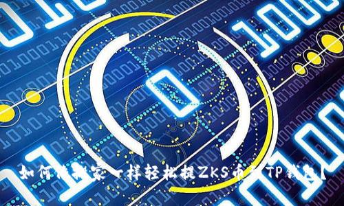 如何像搬家一样轻松提ZKS币到TP钱包?