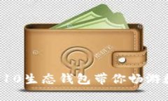 把握未来，TRX10生态钱包带你畅游数字