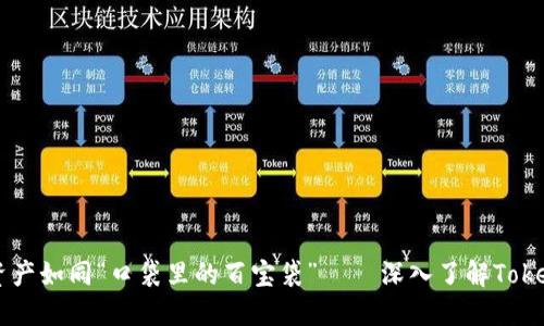 让你的数字资产如同“口袋里的百宝袋” — 深入了解Token钱包的世界