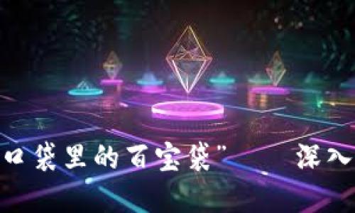 让你的数字资产如同“口袋里的百宝袋” — 深入了解Token钱包的世界
