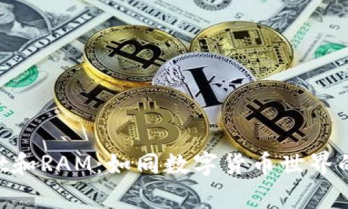 TokenPocket和RAM:如同数字货币世界的双胞胎兄弟