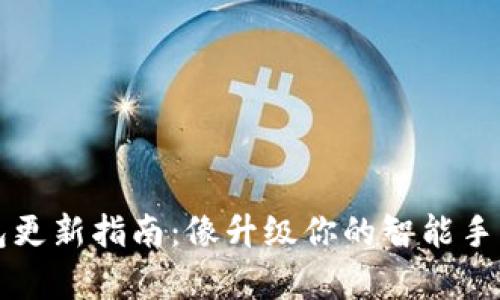 以太坊钱包更新指南:像升级你的智能手机一样简单