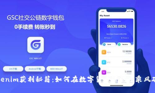Tokenim获利秘籍:如何在数字货币海洋中乘风破浪