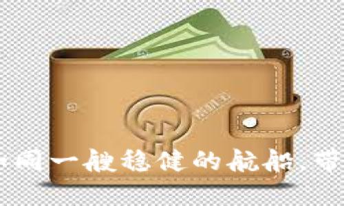 “在加密货币的大海中,tokenim钱包如同一艘稳健的航船,带你迎风破浪,拾起空投币BIC8的宝藏!”