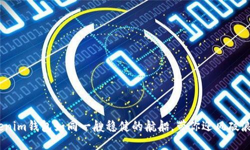 “在加密货币的大海中,tokenim钱包如同一艘稳健的航船,带你迎风破浪,拾起空投币BIC8的宝藏!”