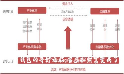 开启狗狗币钱包的奇妙之旅：当虚拟财富变成了空钱包