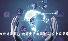 比特币冷钱包：数字资产的保险箱，安