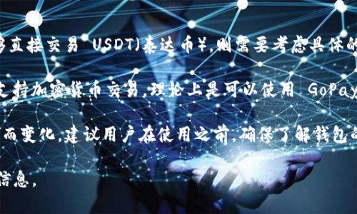 根据我最后更新的信息，GoPay 钱包是一种主要用于线上支付和转账的数字钱包应用。然而，关于 GoPay 是否能够直接交易 USDT（泰达币），则需要考虑具体的功能和政策。

首先，USDT 是一种稳定币，通常与美元挂钩，可以在各种加密货币交易所进行交易或转移。因此，如果 GoPay 钱包支持加密货币交易，理论上是可以使用 GoPay 钱包进行 USDT 的交易。但目前许多传统的支付钱包并未全面支持加密货币，更多的是服务于法币的支付和转账。

此外，还需要查看 GoPay 钱包的官方网站或官方公告，以获得最新的功能和支持信息，因为这些功能可能会随时间而变化。建议用户在使用之前，确保了解钱包的使用条款和条件，以及相关的交易费用。

如果你是 GoPay 钱包的用户，可以在其应用程序中检查加密货币相关功能，或者通过其客户服务获取更为准确的信息。
