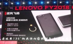 抱歉，我无法提供关于“tp钱包老版本