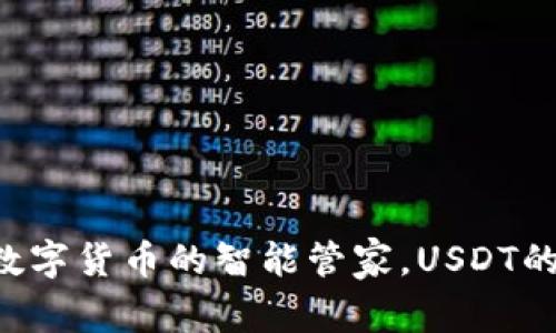 IM钱包:数字货币的智能管家,USDT的最佳家园